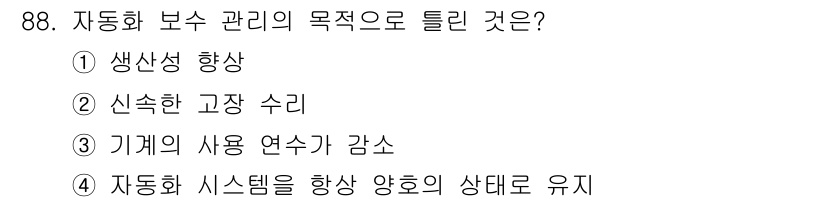 설비보전기사 2018년 88번 - 자동화 보수 관리는 기계의 효율적인 운영을 위해 기계의 사용 연수를 늘리... 에 관한 핵심 기출문제
