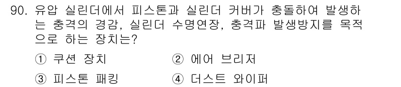 설비보전기사 2018년 90번 - . 쿠션 장치

쿠션 장치는 실린더의 충격을 완화하고, 실린더 수명 연장... 에 관한 핵심 기출문제