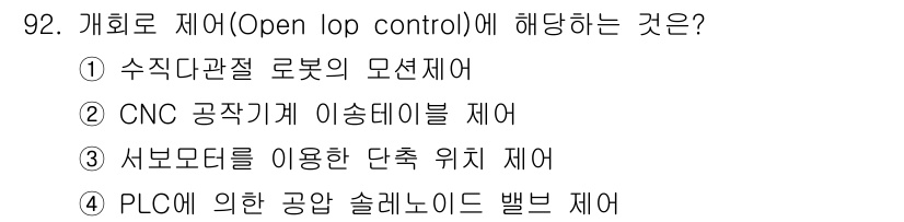 설비보전기사 2018년 92번 - 개회로 제어(Open loop control)는 시스템의 출력이 입력과 ... 에 관한 핵심 기출문제