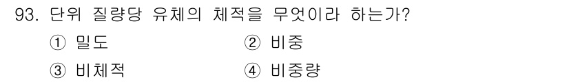 설비보전기사 2018년 93번 - 단위 질량당 유체의 체적은 비체적이라고 한다. 비체적은 유체의 밀도와 반... 에 관한 핵심 기출문제