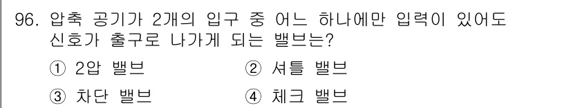 설비보전기사 2018년 96번 - 압축 공기가 2개의 입력 중 하나만 입력되어도 신호가 출력을 통해 나가는... 에 관한 핵심 기출문제