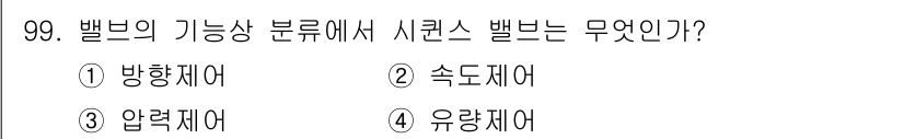 설비보전기사 2018년 99번 - 사령사 벨브는 유체의 흐름을 제어하는 기능을 가지며, 주로 압력이나 유량... 에 관한 핵심 기출문제