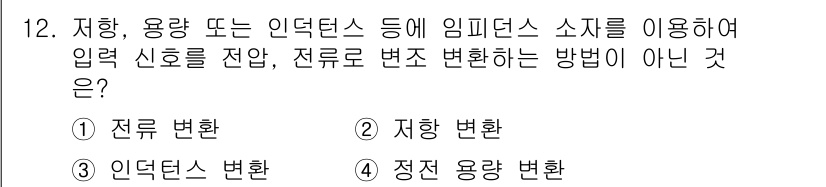 설비보전기사(구) 2019년 12번 - 정답은 1번 전류 변환입니다. 전류 변환은 신호를 변경하는 방법이 아니라... 에 관한 핵심 기출문제