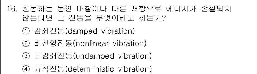 설비보전기사(구) 2019년 16번 - 정답은 3번 비감쇄진동(undamped vibration)입니다. 저항이... 에 관한 핵심 기출문제