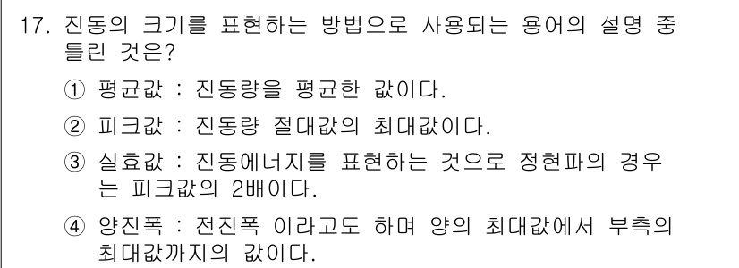 설비보전기사(구) 2019년 17번 - 진동량 절대값은 진동의 에너지를 나타내며, 이는 시스템의 안전성과 성능을... 에 관한 핵심 기출문제