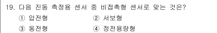 설비보전기사(구) 2019년 19번 - 비접촉형 센서는 물체와의 접촉 없이 측정할 수 있는 센서로, 주로 시각적... 에 관한 핵심 기출문제