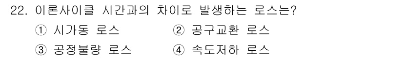 설비보전기사(구) 2019년 22번 - . 속도지하 로스. 이론 사이클과 실제 사이클 간의 차이로 발생하는 로스... 에 관한 핵심 기출문제