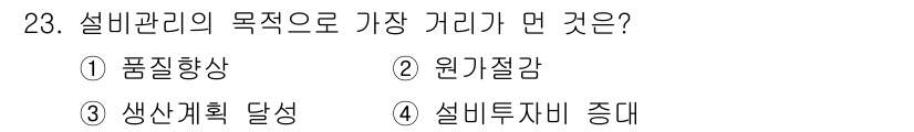 설비보전기사(구) 2019년 23번 - 설비관리의 목적은 설비의 효율성과 가용성을 최대화하여 생산성을 높이는 것... 에 관한 핵심 기출문제