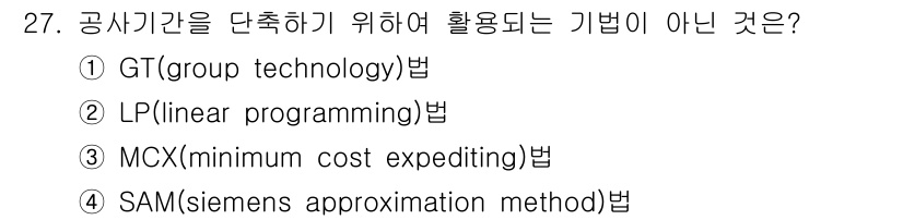 설비보전기사(구) 2019년 27번 - 정답은 1번 GT(group technology)법입니다. GT법은 주로... 에 관한 핵심 기출문제