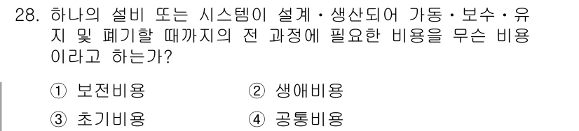 설비보전기사(구) 2019년 28번 - 정답인 이유는 설비 보전의 과정에서 발생하는 비용을 묻는 질문으로, 유지... 에 관한 핵심 기출문제