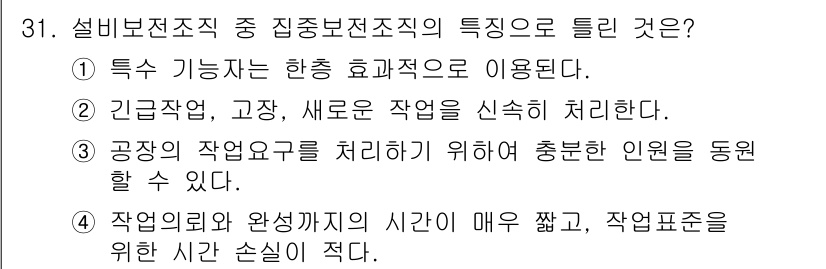 설비보전기사(구) 2019년 31번 - 정답 4번이 맞는 이유는, 작업 의뢰와 완료까지의 시간이 짧고 작업 품질... 에 관한 핵심 기출문제