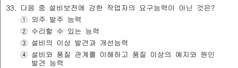 설비보전기사(구) 2019년 33번 - 설비보전기사에서 요구하는 핵심 능력은 외부 발주 능력과는 관련이 없습니다... 에 관한 핵심 기출문제