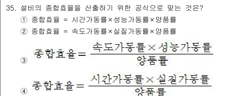 설비보전기사(구) 2019년 35번 - 문제에서 설비의 종합효율을 산출하기 위한 공식에 대한 질문입니다. 종합효... 에 관한 핵심 기출문제
