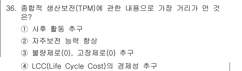 설비보전기사(구) 2019년 36번 - TPM(종합적 생산보전)의 주요 목표는 설비의 효율성을 극대화하여 생산성... 에 관한 핵심 기출문제