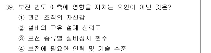 설비보전기사(구) 2019년 39번 - . 관리 조직의 자신감은 보전 비도 예측과 직접적인 관련이 없으며, 이는... 에 관한 핵심 기출문제