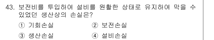 설비보전기사(구) 2019년 43번 - 정답은 1. 기회손실입니다. 보전 작업을 소홀히 하여 설비가 제대로 운영... 에 관한 핵심 기출문제