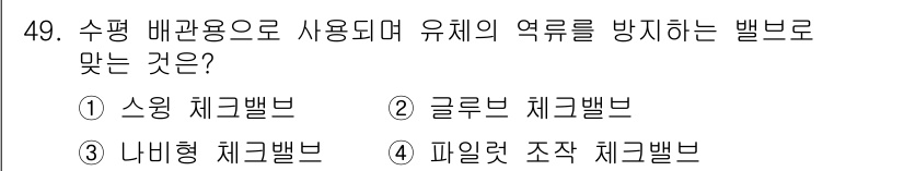 설비보전기사(구) 2019년 49번 - . 수윙 체크밸브는 유체가 한 방향으로만 흐르도록 하여 역류를 방지하는 ... 에 관한 핵심 기출문제