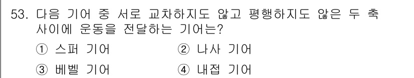설비보전기사(구) 2019년 53번 - 주어진 기어들 중에서 서로 교차하지 않고 평행하지도 않은 두 축 사이에 ... 에 관한 핵심 기출문제