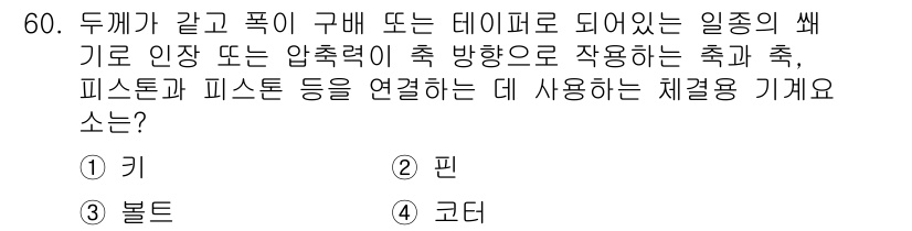설비보전기사(구) 2019년 60번 - 정답은 4번 '코터'입니다. 코터는 피스톤과 피스톤을 연결해 기계의 압력... 에 관한 핵심 기출문제