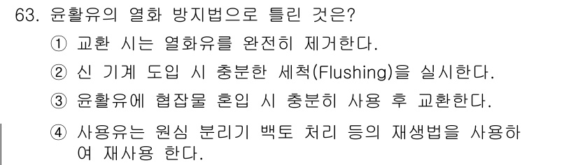 설비보전기사(구) 2019년 63번 - 윤활유 열화 방지법으로 '균열 방지'가 중요한 이유는 윤활유의 성능 저하... 에 관한 핵심 기출문제