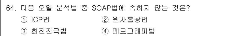 설비보전기사(구) 2019년 64번 - 정답은 4번 '페그로그래빅법'입니다. SOAP법은 주로 유체나 미분방정식... 에 관한 핵심 기출문제