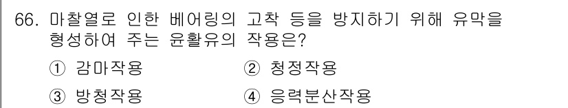 설비보전기사(구) 2019년 66번 - 정답은 1. 감마작용입니다. 감마작용은 마찰열로 인한 고열을 방지하고 유... 에 관한 핵심 기출문제