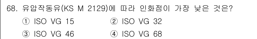 설비보전기사(구) 2019년 68번 - . ISO VG 15는 유압작동유의 점도 등급 중 가장 낮은 값을 나타냅... 에 관한 핵심 기출문제