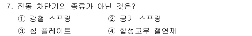 설비보전기사(구) 2019년 7번 - 전동 차단기의 종류에는 강철 스프링, 공기 스프링, 합성고무 절연재 등이... 에 관한 핵심 기출문제