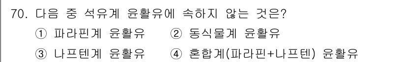 설비보전기사(구) 2019년 70번 - 정답은 2. 동식물계 윤활유입니다. 동식물계 윤활유는 생분해성이지만, 석... 에 관한 핵심 기출문제