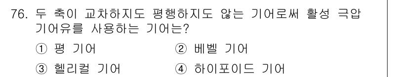 설비보전기사(구) 2019년 76번 - 정답은 4. 하이포이드 기어입니다. 하이포이드 기어는 두 축이 교차하지 ... 에 관한 핵심 기출문제