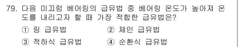 설비보전기사(구) 2019년 79번 - 급배링 온도가 높아져 온도를 내리기 위한 방법으로는 링 규유법이 가장 적... 에 관한 핵심 기출문제
