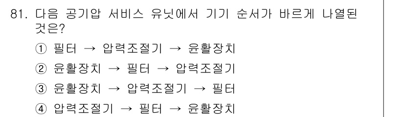 설비보전기사(구) 2019년 81번 - 공기압 서비스에서 필터는 먼저 공기 중의 불순물을 제거하고, 그 다음에 ... 에 관한 핵심 기출문제