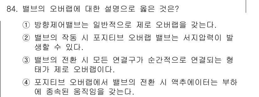 설비보전기사(구) 2019년 84번 - 밸브의 오버랩에 대한 설명으로 옳은 것은 ②입니다. 밸브의 작동 시 포지... 에 관한 핵심 기출문제