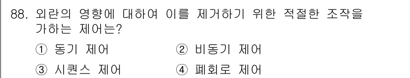 설비보전기사(구) 2019년 88번 - 정답은 4번 '폐회로 제어'입니다. 폐회로 제어는 외란의 영향을 최소화하... 에 관한 핵심 기출문제
