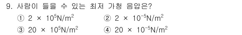 설비보전기사(구) 2019년 9번 - 최저 가청 음압은 일반적으로 20 μPa (2 × 10⁻⁵ N/m²)로 ... 에 관한 핵심 기출문제