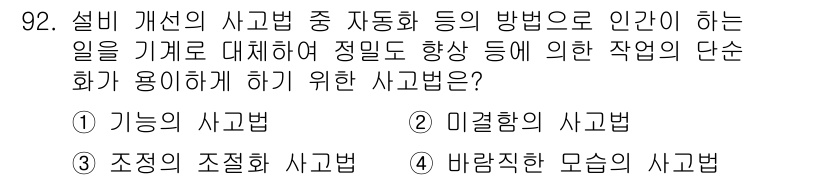 설비보전기사(구) 2019년 92번 - 설비 개선의 사고법 중 자동화 등을 통해 사람이 정밀 작업을 수행하는 데... 에 관한 핵심 기출문제