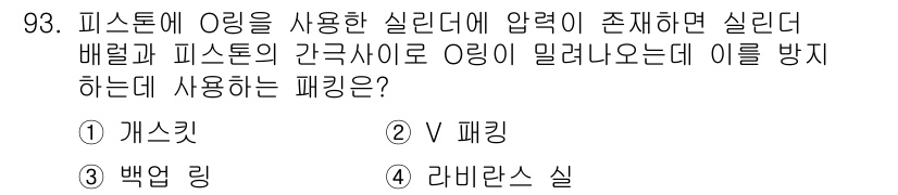 설비보전기사(구) 2019년 93번 - 정답은 3번, 라비란스 실입니다. 라비란스 실은 피스톤의 간극 사이에서 ... 에 관한 핵심 기출문제