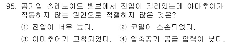 설비보전기사(구) 2019년 95번 - 정답인 4번은 압축공기 공급 압력이 낮아 전압이 적절히 공급되지 않아 아... 에 관한 핵심 기출문제