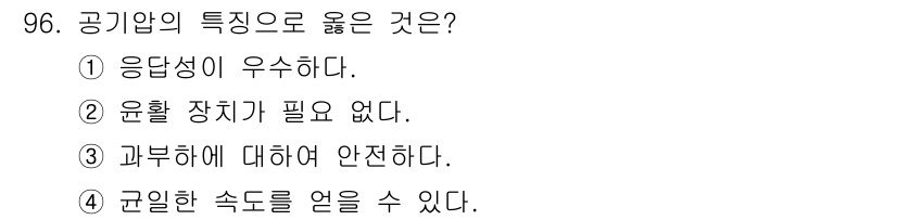 설비보전기사(구) 2019년 96번 - 정답 3번은 공기업의 특성 중 하나인 '규일한 속도를 얻을 수 있다'는 ... 에 관한 핵심 기출문제