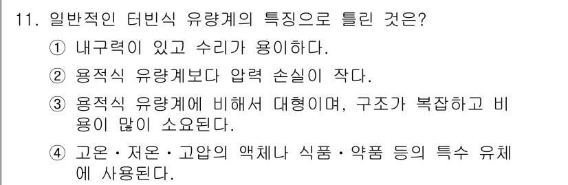 설비보전기사 2019년 11번 - 정답 3번은 일반적인 터빈식 유량계의 특징을 정확히 설명합니다. 이 유량... 에 관한 핵심 기출문제