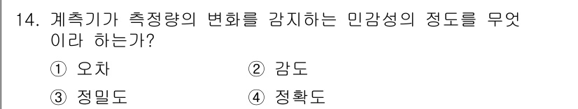 설비보전기사 2019년 14번 - 정답: ② 감도  
감도는 측정 장치가 변화하는 물리량에 대해 얼마나 민... 에 관한 핵심 기출문제