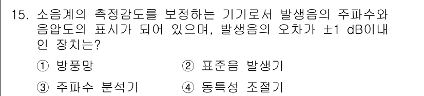 설비보전기사 2019년 15번 - 소음계의 측정 정도를 보정하기 위한 장치로, 발상음의 주파수와 음압도의 ... 에 관한 핵심 기출문제