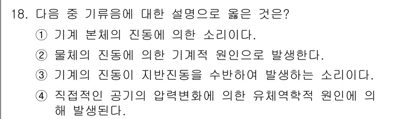 설비보전기사 2019년 18번 - 정답 4는 기계의 압력변화에 의한 유체역학적 원인으로 발생한다는 설명이 ... 에 관한 핵심 기출문제