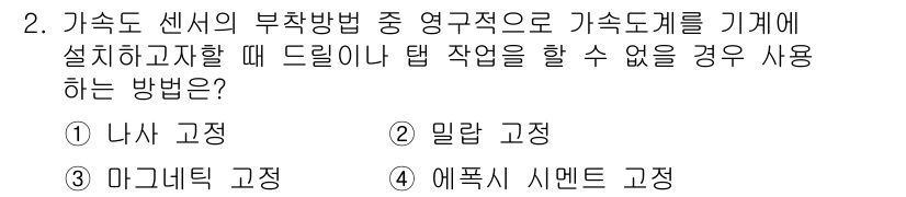 설비보전기사 2019년 2번 - 가속도 센서의 부착방법 중 영구적으로 설치하기 위한 경우, 나사 고정이 ... 에 관한 핵심 기출문제