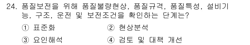 설비보전기사 2019년 24번 - . 현상 분석  
현상 분석 단계에서는 품질 문제를 발생시키는 원인을 파... 에 관한 핵심 기출문제