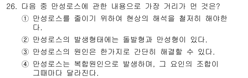 설비보전기사 2019년 26번 - 정답 3번은 만성로의 원인을 단기간에 간결하게 해결할 수 있다는 내용을 ... 에 관한 핵심 기출문제