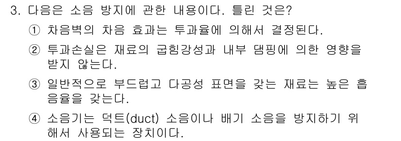 설비보전기사 2019년 3번 - 투과율은 재료의 구분성과 내부 댐핑에 따른 영향을 받지 않기 때문에, 소... 에 관한 핵심 기출문제