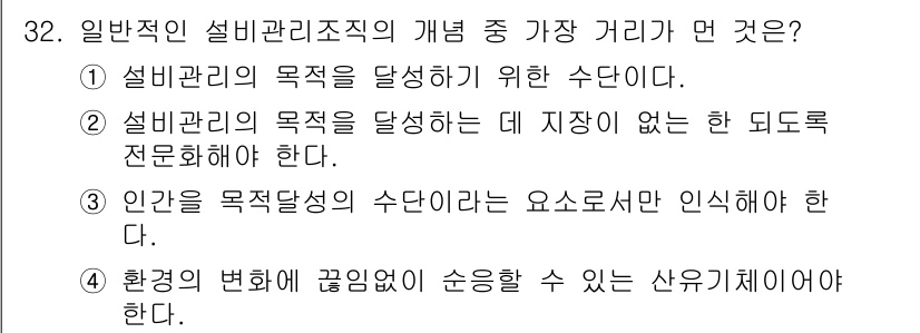 설비보전기사 2019년 32번 - 설비 관리의 목적은 효율성과 생산성을 높이기 위한 것으로, 이 과정에서 ... 에 관한 핵심 기출문제