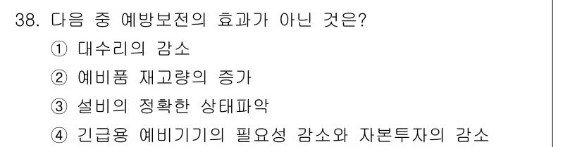 설비보전기사 2019년 38번 - . 예비품 재고량의 증가는 예방보전의 효과가 아닌데, 예방보전은 주로 장... 에 관한 핵심 기출문제