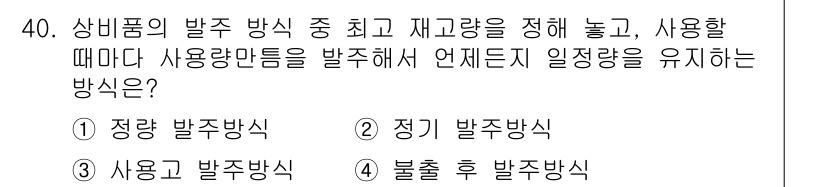 설비보전기사 2019년 40번 - 정답 3번 사용란 발주방식입니다. 이는 사용량을 기반으로 재고를 관리하고... 에 관한 핵심 기출문제